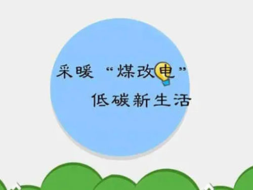 煤改電和煤改氣哪個好，哪個會成為未來的主流