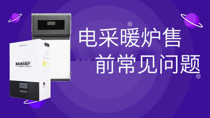 電采暖爐售前的常見(jiàn)問(wèn)題，和燃?xì)鉅t相比是否劃算